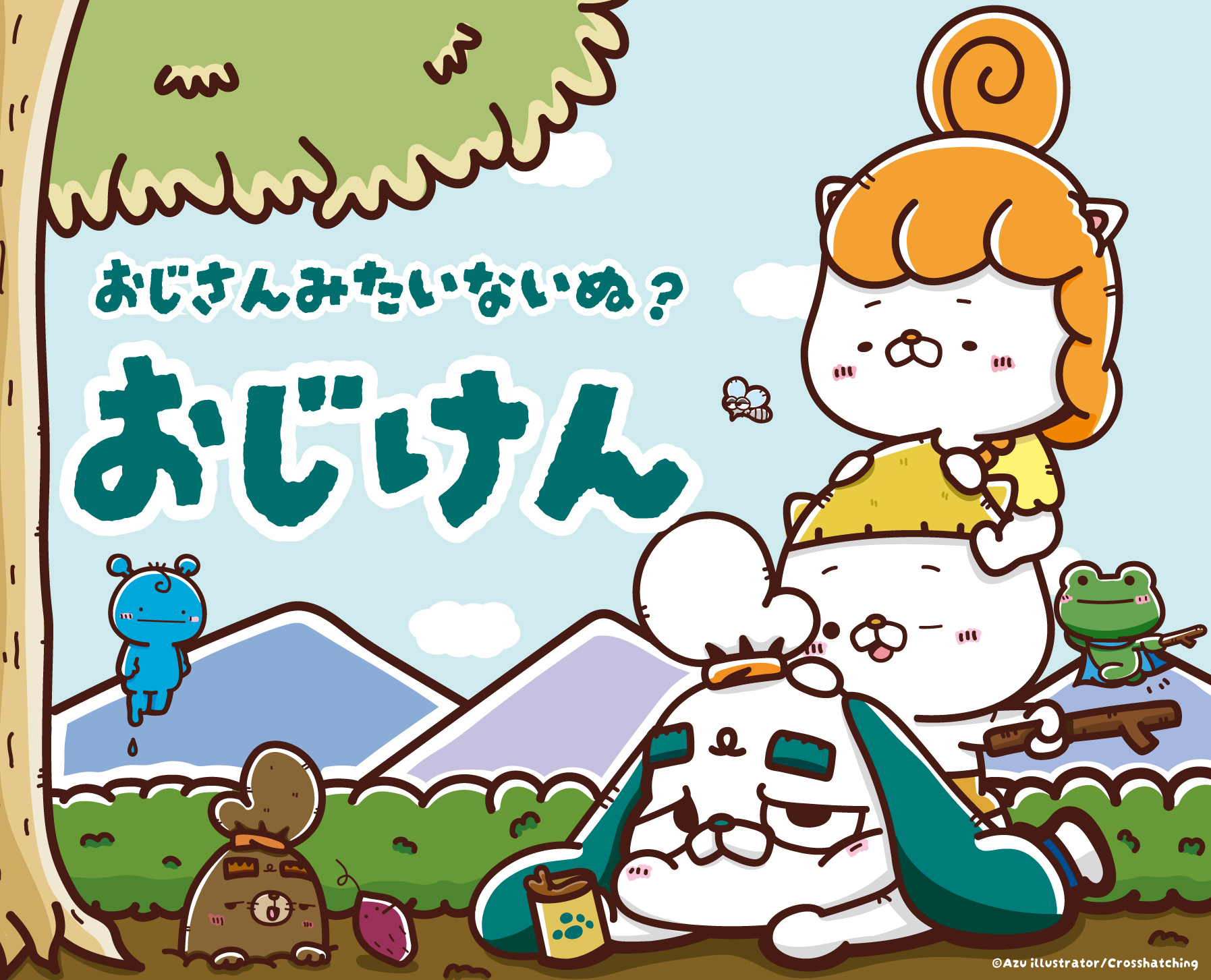 おじけん